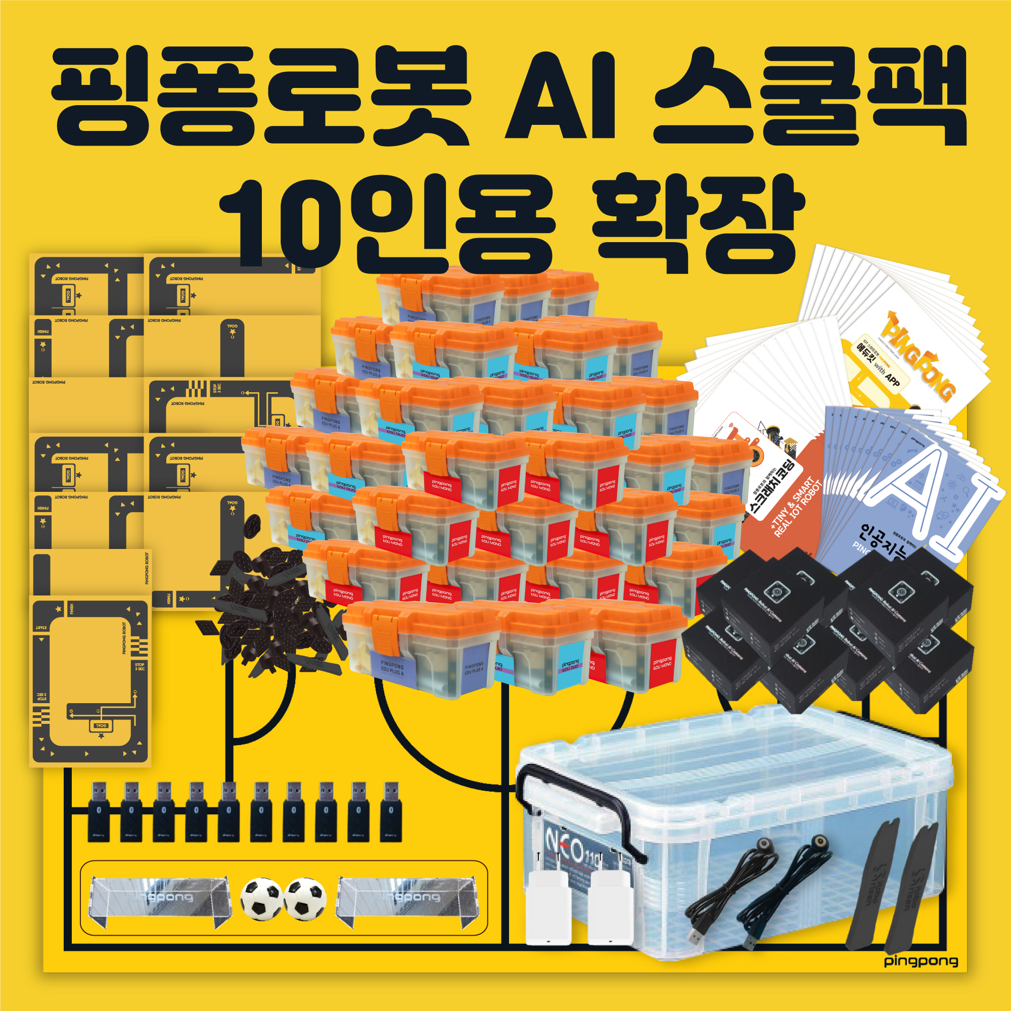 핑퐁로봇 AI 스쿨팩 10인용 확장