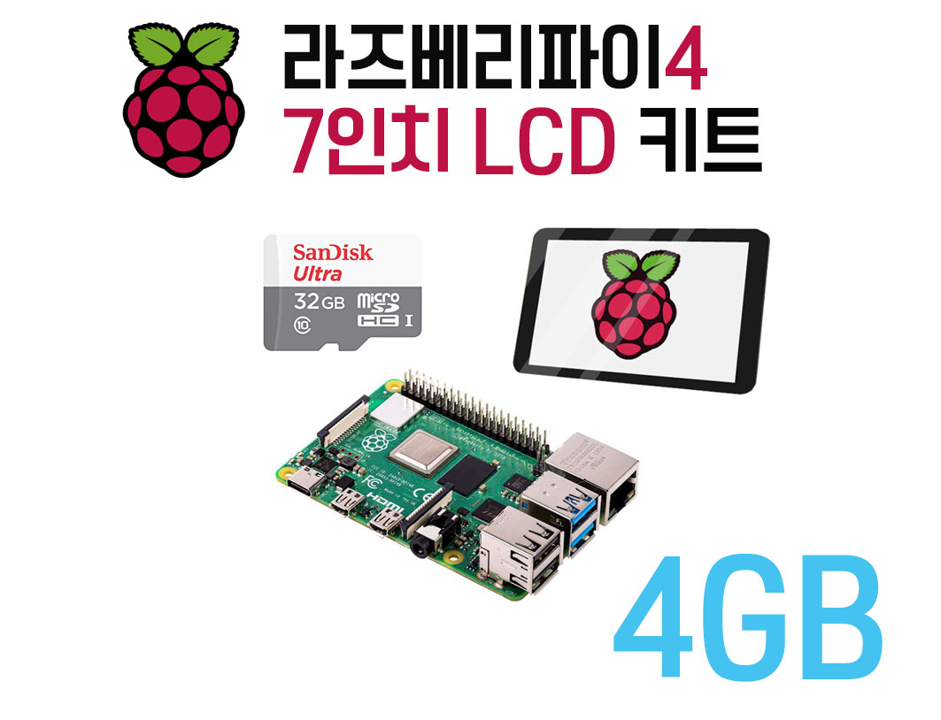 라즈베리파이4B 7인치 LCD키트(4GB+공식7인치LCD+32GB SD카드)