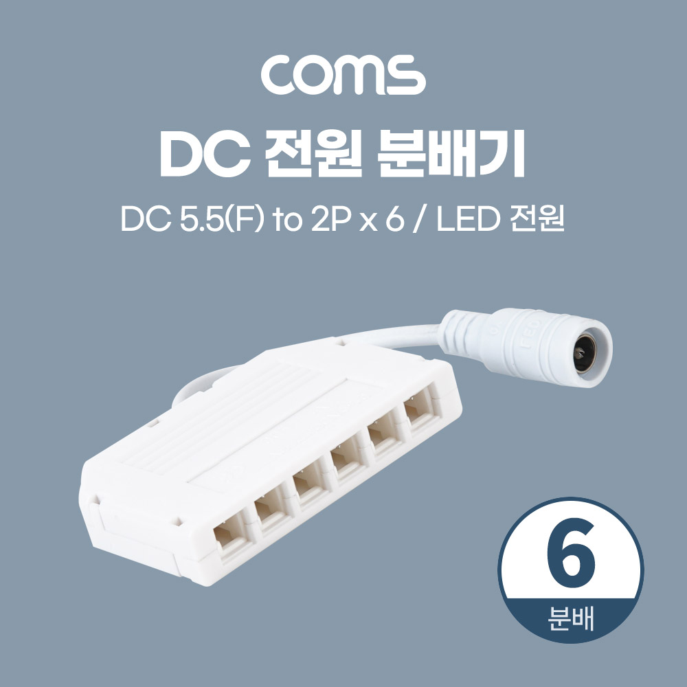 [BB652]Coms DC 전원 분배기 (6분배) T형 / LED 전원 / 5.5(2.1) F to 2P x 6 / 제작용