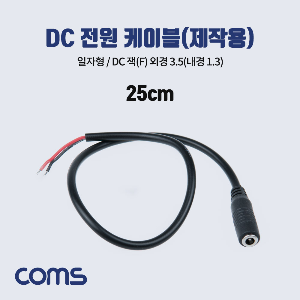 [BB962]Coms DC 전원 케이블(제작용), DC(Female) 잭, 외경 3.5(내경1.3)