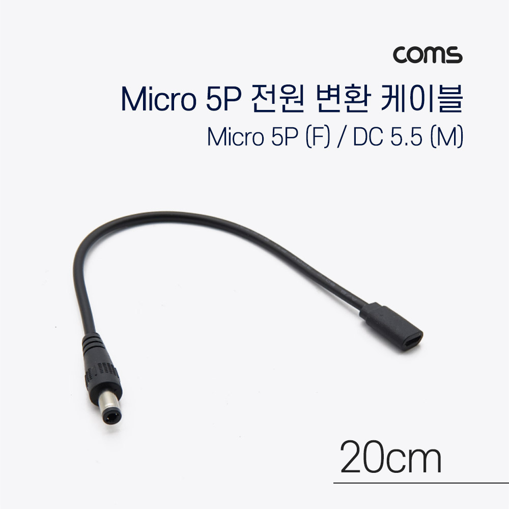 [IF711]Coms Micro 5Pin 전원 변환(DC 5.5/2.1) 케이블 20cm