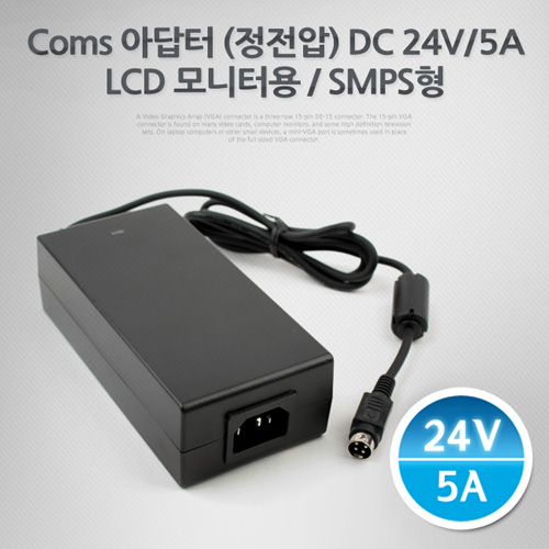 [P3004]Coms 아답터 (정전압) DC24V 5A, LCD 모니터 어댑터