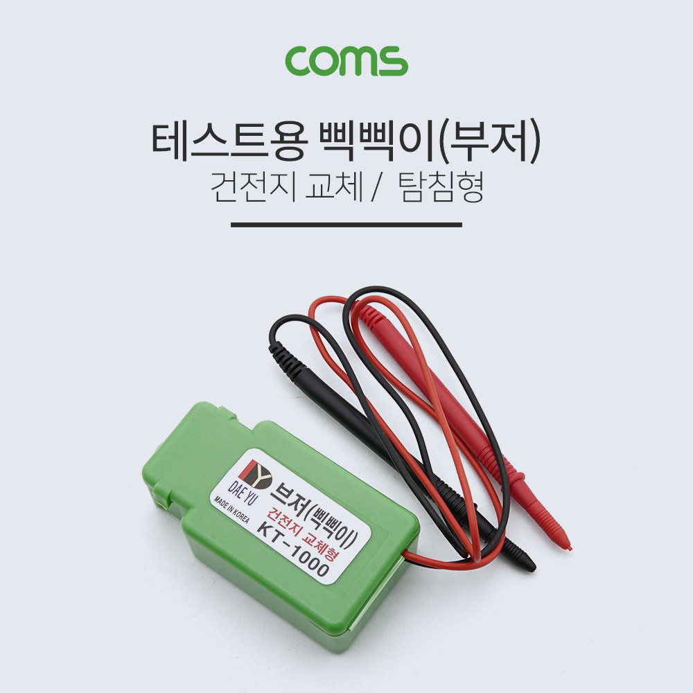 [YT8124]Coms 삑삑이(부저) / 테스트용 / 탐침형 /  KT-1000