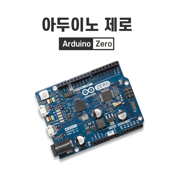 아두이노 제로 정품 (Arduino Zero)