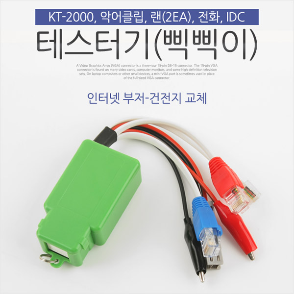 [T6806]Coms 테스터기(삑삑이), 인터넷 부저-건전지 교체 / KT-2000