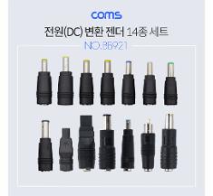 [BB921]Coms 전원(DC) 잭 세트 / 변환 젠더 (14종) / SET