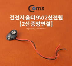 [BU541] Coms 건전지 홀더 9V, 2선전원 (2선 중앙연결)