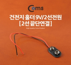 [BU542] Coms 건전지 홀더 9V, 2선전원 (2선 끝단연결)