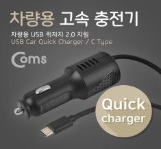 [IB020]  Coms 차량용 고속 충전기 (USB 3.1/Type C) /퀵차지 QC 2.0 지원/2.0A/스프링