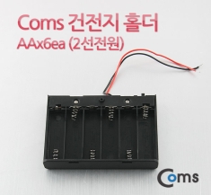 [BE442]  Coms 건전지 홀더 케이스, AA*6ea(2선전원), On/Off 스위치