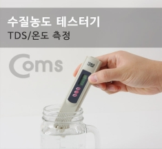 [BU151]  Coms 테스터기(TDS-3) 수질 농도PH/TDS 측정